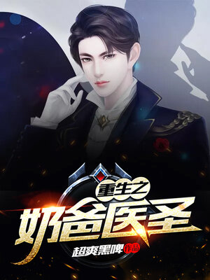 cover image of 重生之奶爸医圣 15